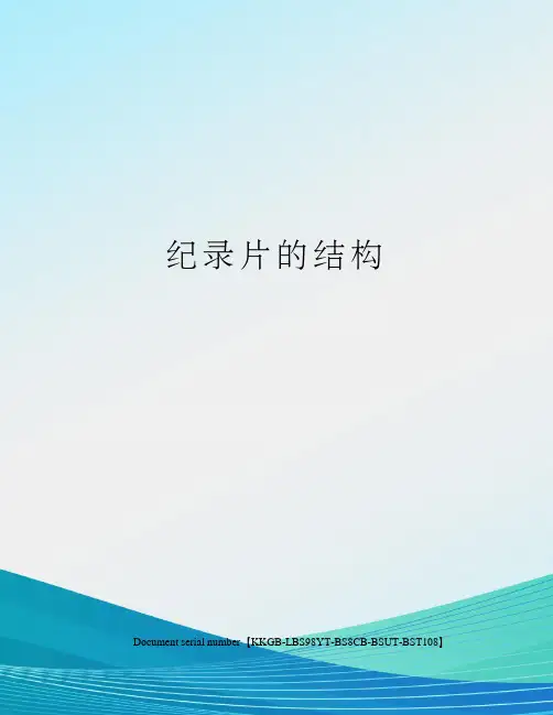 纪录片的结构