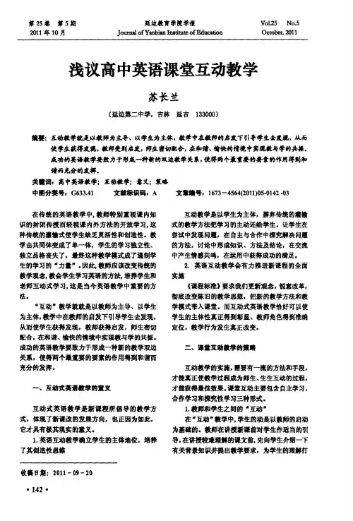 浅议高中英语课堂互动教学