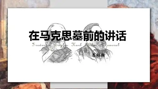 10.2《在马克思墓前的讲话》课件(共26张PPT) 2023-2024学年统编版高中语文必修下册