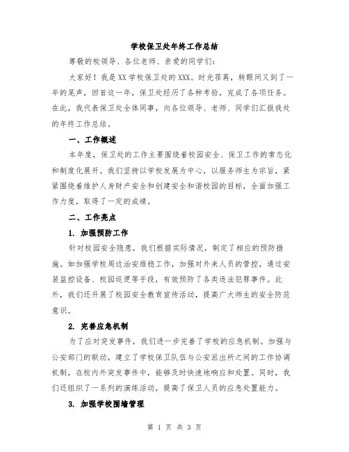 学校保卫处年终工作总结