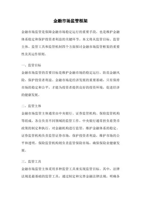 金融市场监管框架