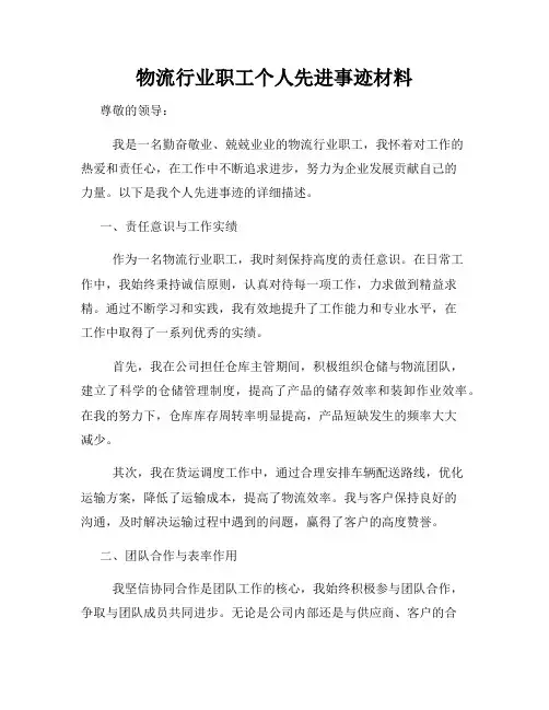 物流行业职工个人先进事迹材料