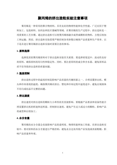 聚丙烯的挤出造粒实验注意事项