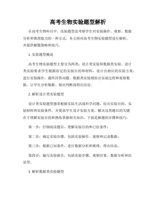 高考生物实验题型解析