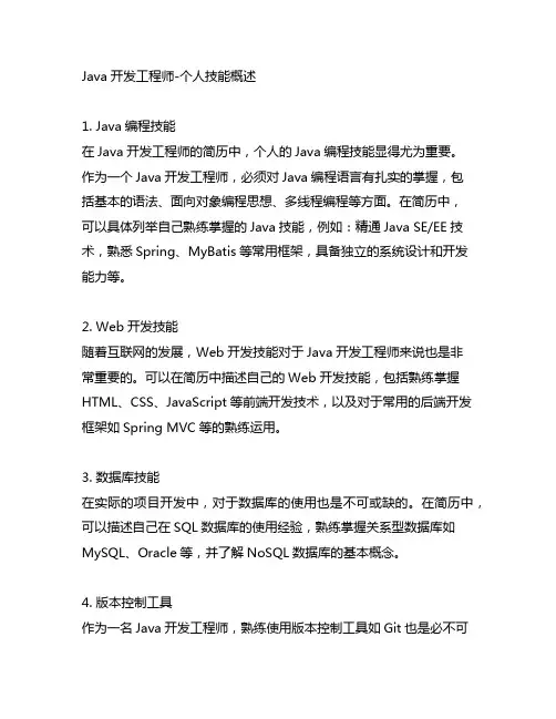 java开发工程师三年经验的简历模板中个人技能
