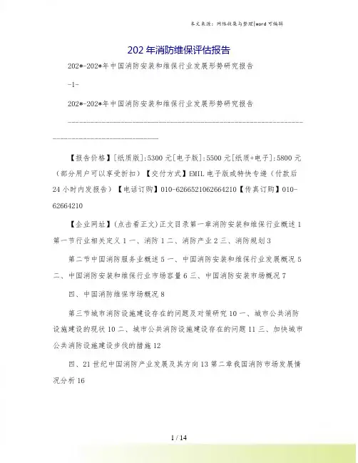 消防维保评估报告