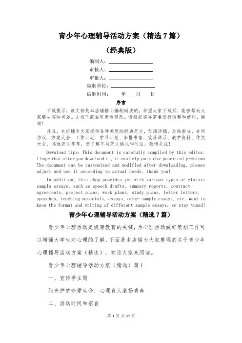 青少年心理辅导活动方案(精选7篇)