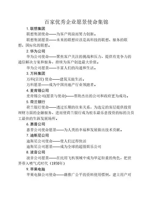 百强企业愿景使命合集