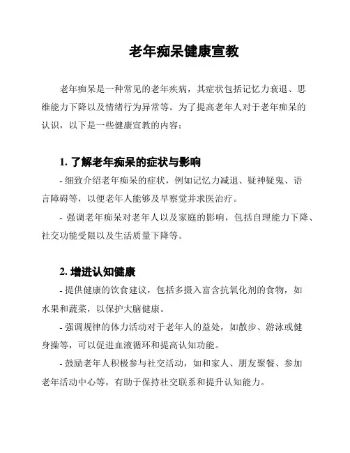 老年痴呆健康宣教