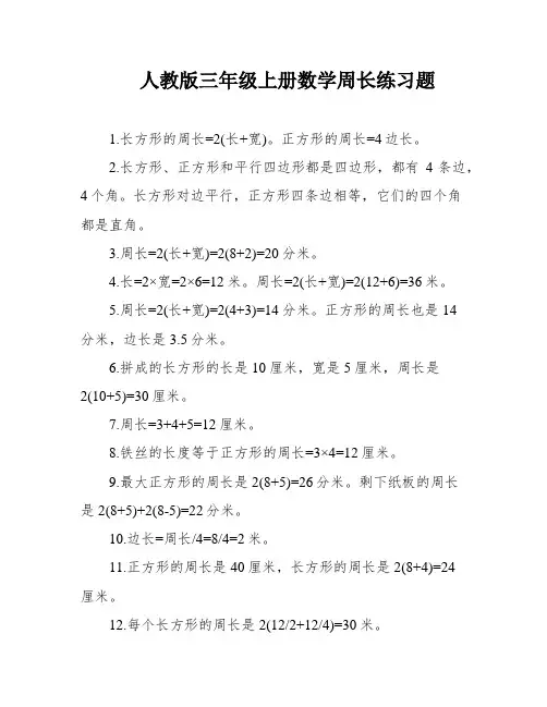 人教版三年级上册数学周长练习题