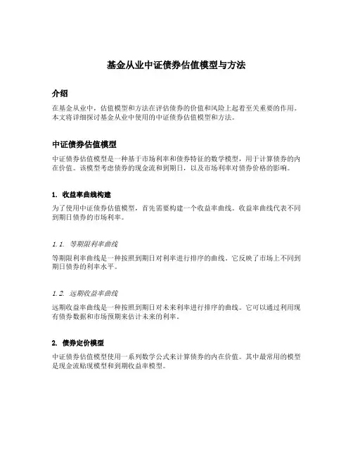 基金从业中证债券估值模型与方法