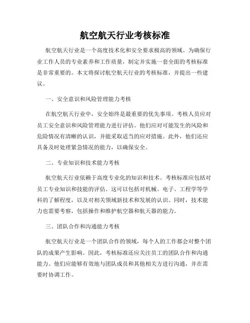 航空航天行业考核标准