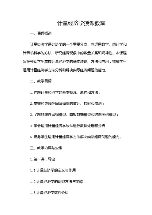 计量经济学授课教案(多场合)