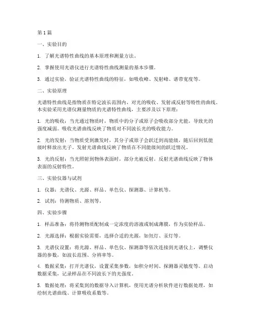 光谱特性曲线实验报告(3篇)