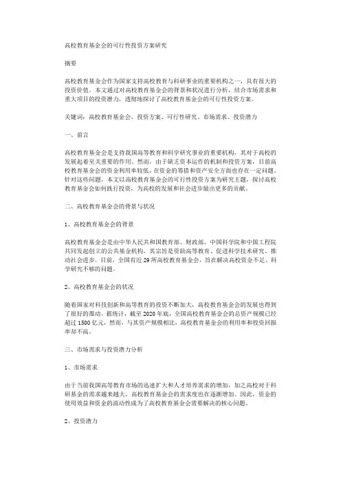 高校教育基金会的可行性投资方案研究