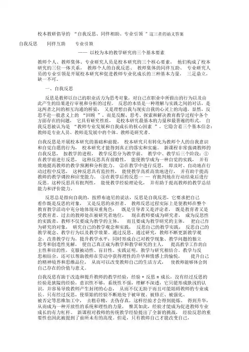 校本教研倡导的“自我反思、同伴相助、专业引领”这三者的涵义答案