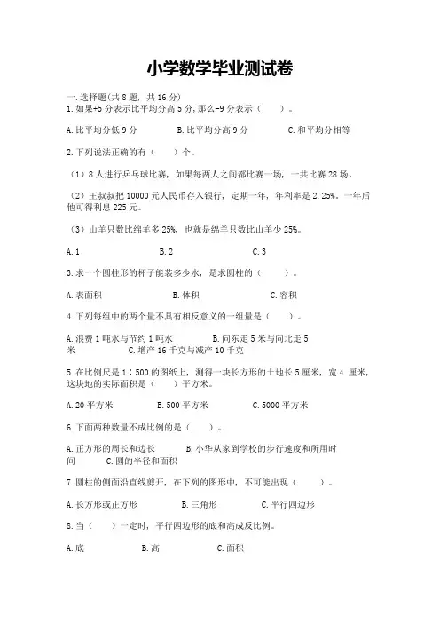 小学数学毕业测试卷附参考答案(模拟题)