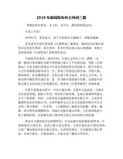 2019年新闻发布会主持词三篇