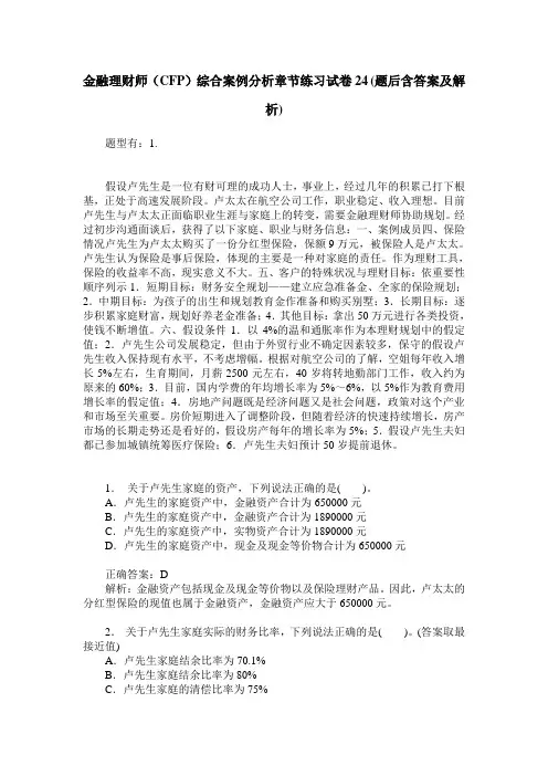 金融理财师(CFP)综合案例分析章节练习试卷24(题后含答案及解析)