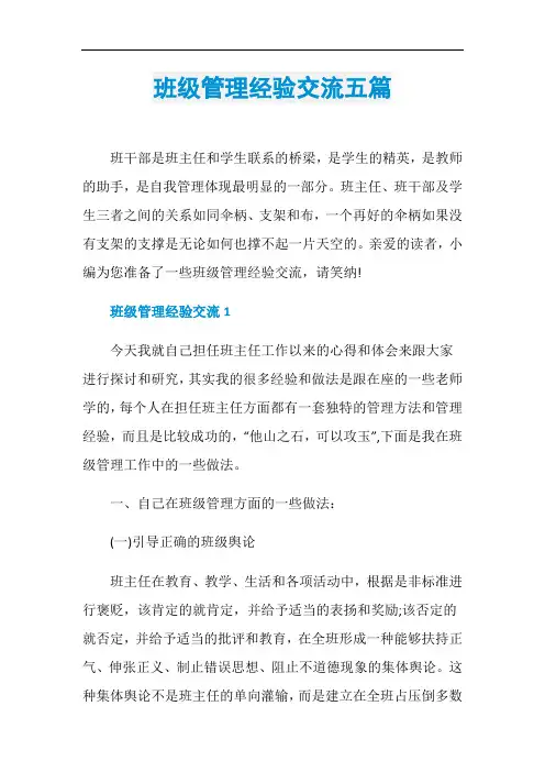 班级管理经验交流五篇