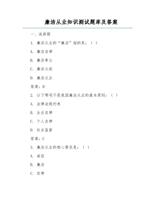 廉洁从业知识测试题库及答案