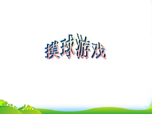新北师大版五年级数学上册《摸球游戏》课件 (2)