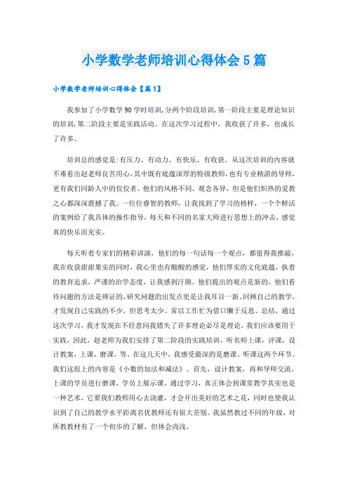 小学数学老师培训心得体会5篇