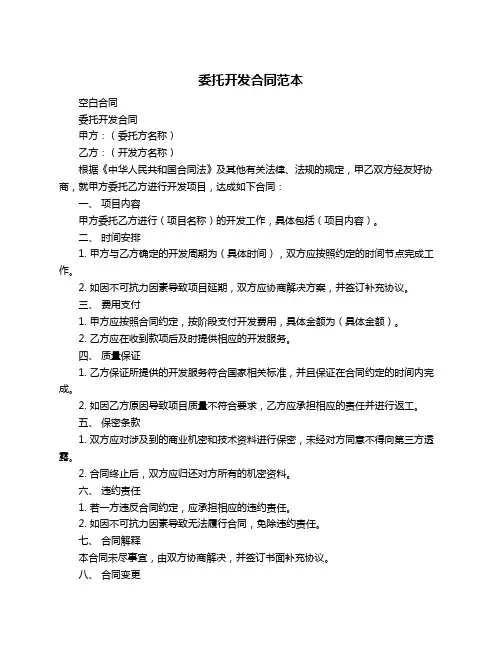 委托开发合同范本