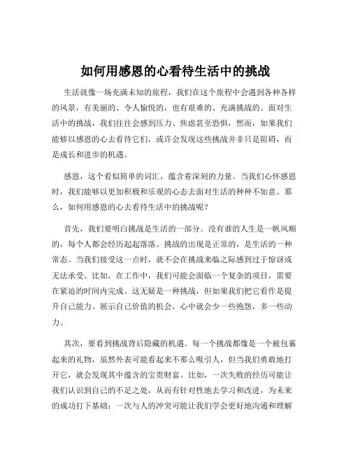 如何用感恩的心看待生活中的挑战