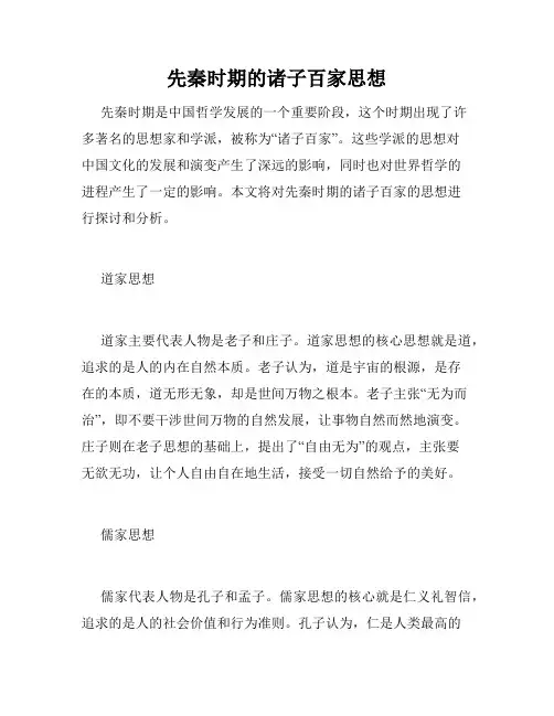 先秦时期的诸子百家思想