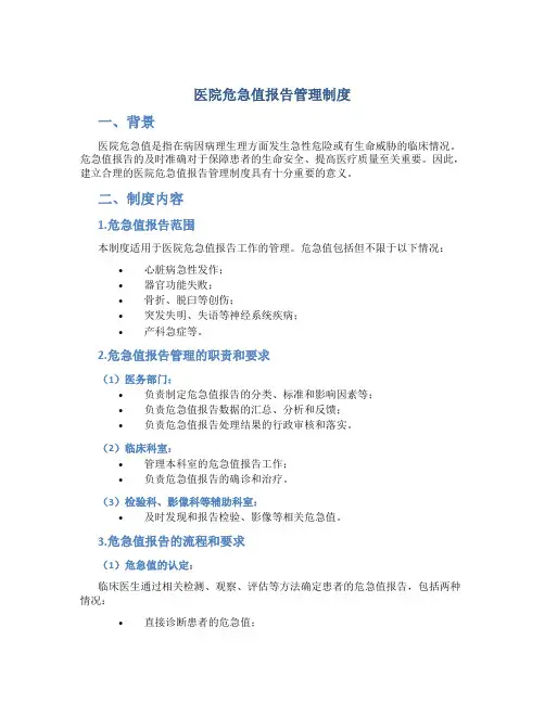 医院危急值报告管理制度