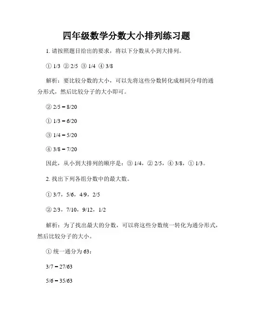 四年级数学分数大小排列练习题