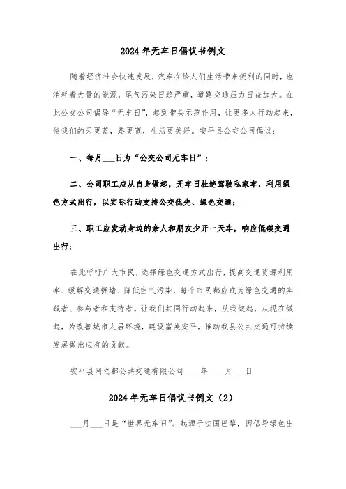 2024年无车日倡议书例文（3篇）