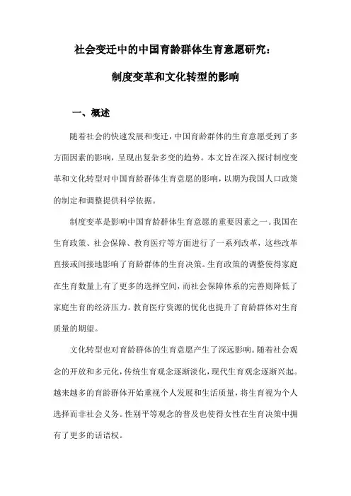 社会变迁中的中国育龄群体生育意愿研究：制度变革和文化转型的影响