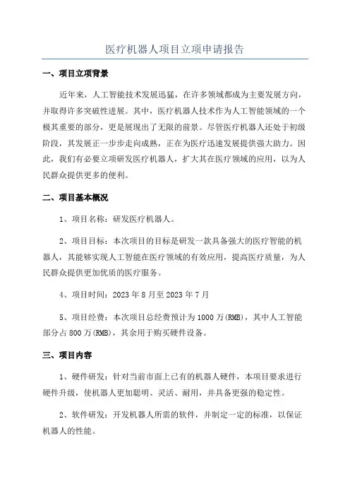 医疗机器人项目立项申请报告