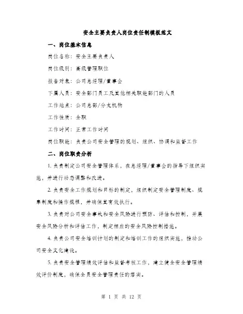 安全主要负责人岗位责任制模板范文（五篇）