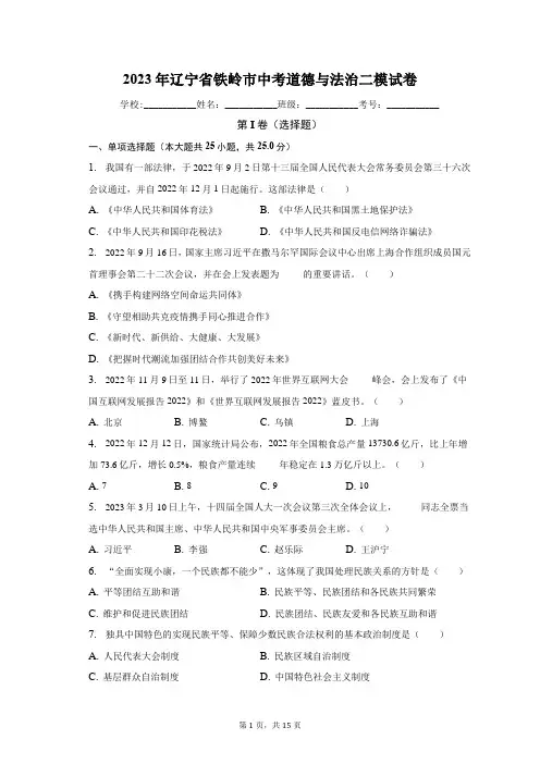 2023年辽宁省铁岭市中考道德与法治二模试卷(含解析)