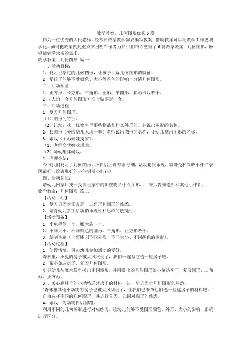 数学教案：几何图形优秀6篇