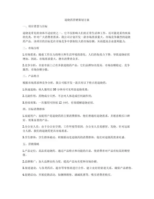 退烧药营销策划方案
