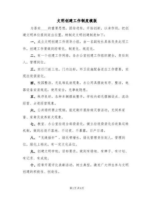 文明创建工作制度模版(2篇)