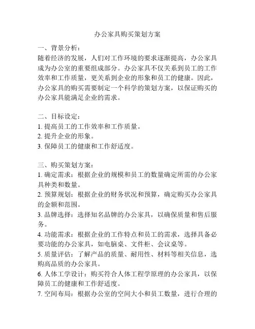 办公家具购买策划方案