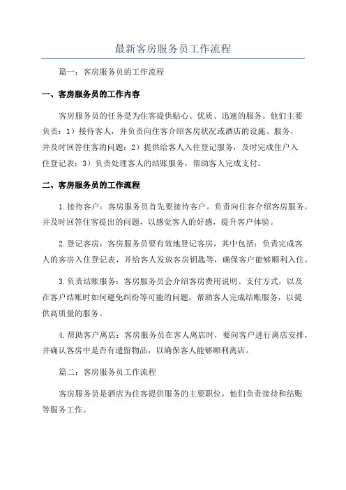 最新客房服务员工作流程