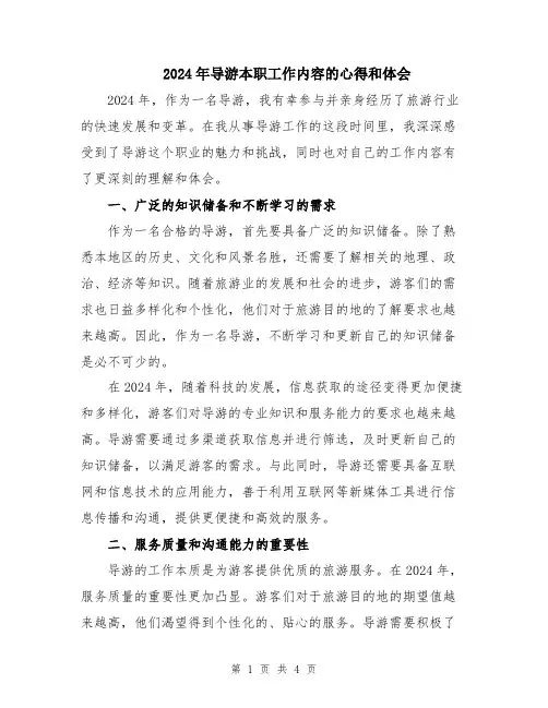 2024年导游本职工作内容的心得和体会
