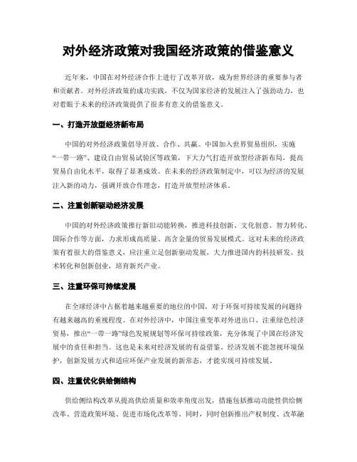 对外经济政策对我国经济政策的借鉴意义