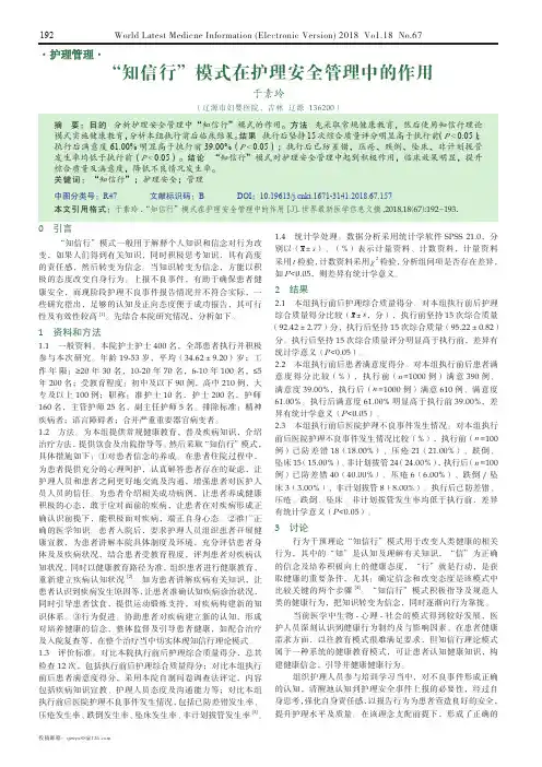 “知信行”模式在护理安全管理中的作用