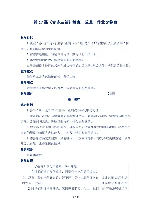 部编版小学三年级语文上第17课《古诗三首》教案、反思、作业含答案