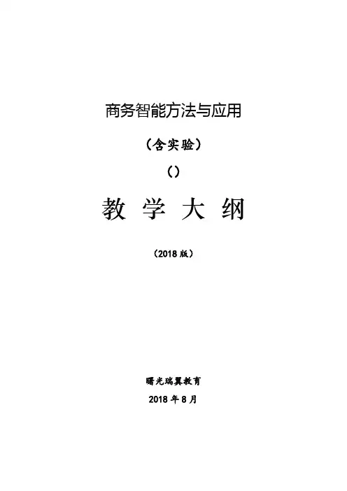 《商务智能方法与应用》教学大纲