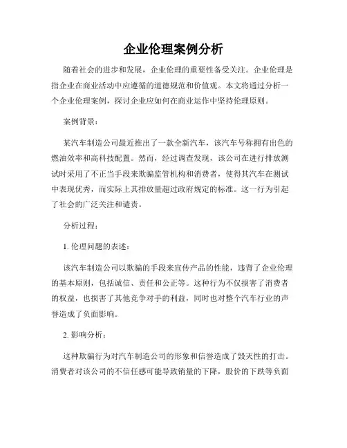 企业伦理案例分析