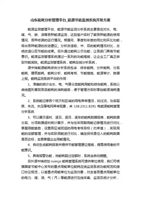 山东能耗分析管理平台_能源节能监测系统开发方案