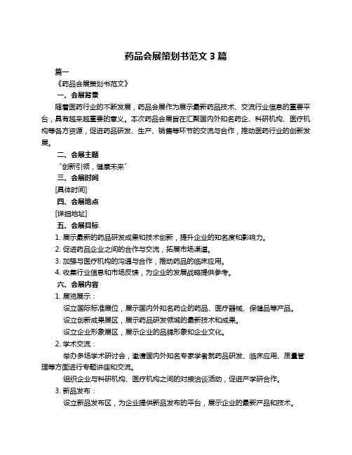 药品会展策划书范文3篇